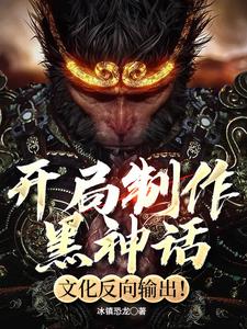 制作黑神话像素版