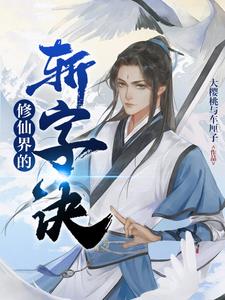 修仙界的修炼境界总共有多少