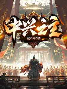 中兴之主的历史人物