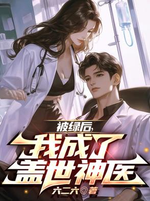 被绿后我成了盖世神医全文