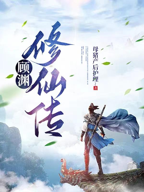 顾渊影视