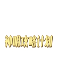 西幻神明攻略类修罗场小说