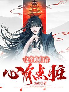修仙小说三部曲